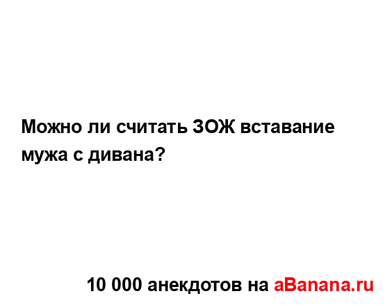 Можно ли считать ЗОЖ вставание мужа с дивана?...