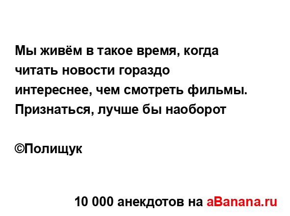 Мы живём в такое время, когда читать новости гораздо...