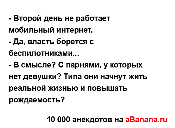 - Второй день не работает мобильный интернет.
...