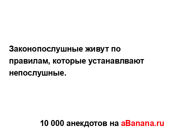 Законопослушные живут по правилам, которые...