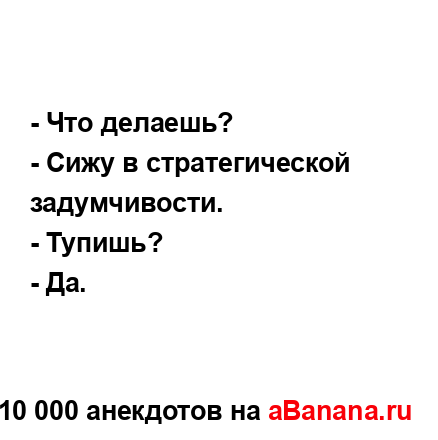 - Что делаешь?...