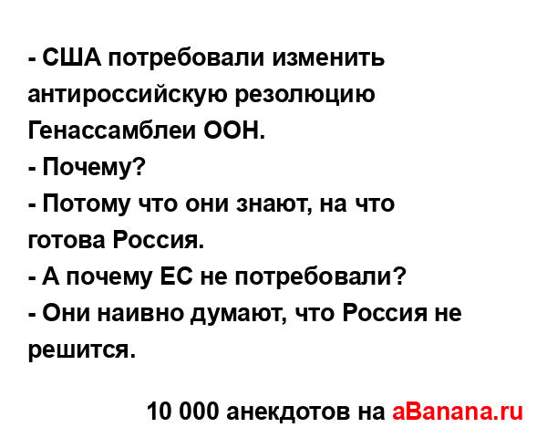 - США потребовали изменить антироссийскую резолюцию...