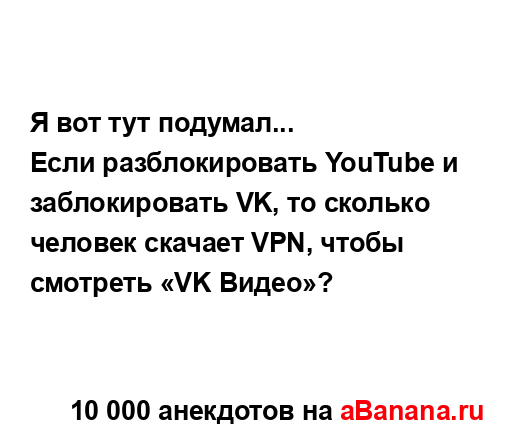 Я вот тут подумал...
...