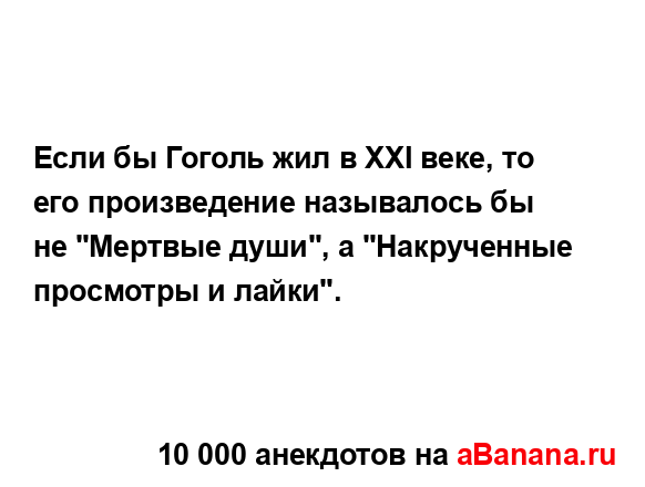 Если бы Гоголь жил в XXI веке, то его произведение...
