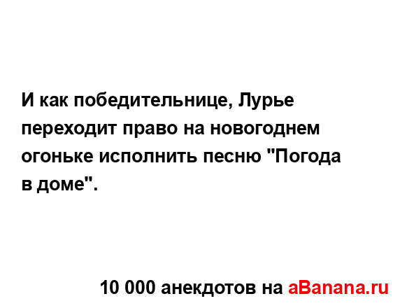 И как победительнице, Лурье переходит право на...