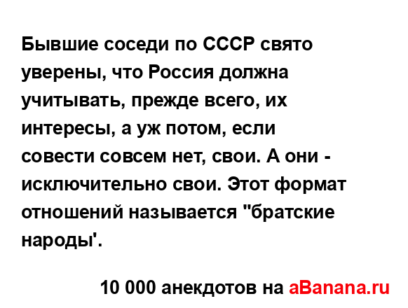 Бывшие соседи по СССР свято уверены, что Россия должна...