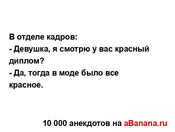 В отделе кадров:...