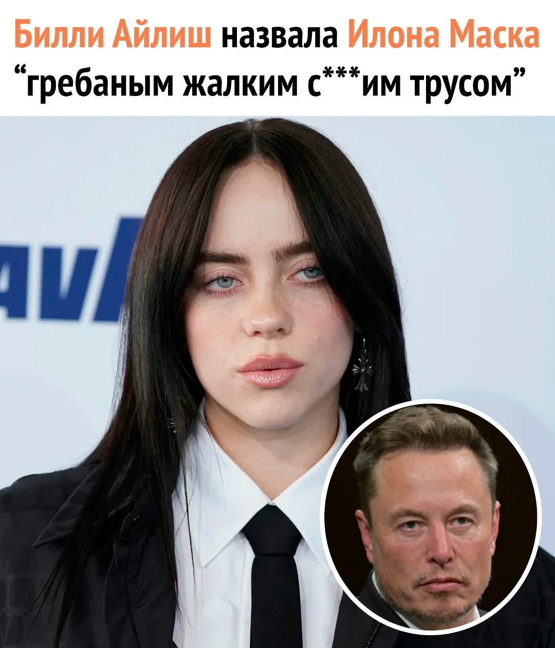 💰 Билли Айлиш наехала на Илона Маска в соцсетях и заявила, что он мог бы делать больше для мира.