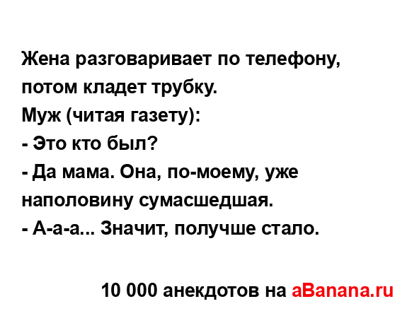 Жена разговаривает по телефону, потом кладет трубку.
...