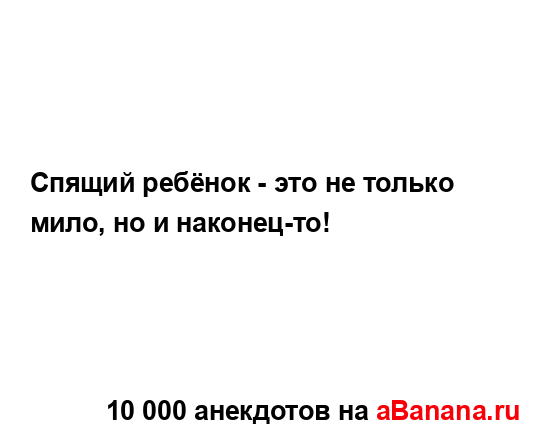 Спящий ребёнок - это не только мило, но и наконец-то!...