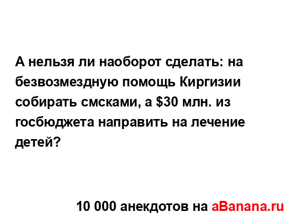 А нельзя ли наоборот сделать: на безвозмездную помощь...