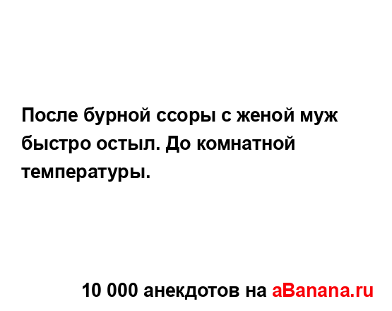 После бурной ссоры с женой муж быстро остыл. До...