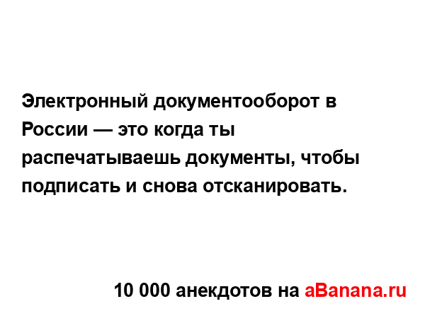 Электронный документооборот в России — это когда ты...