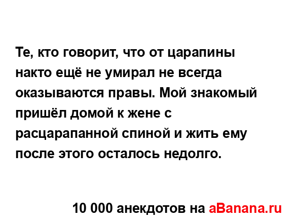 Те, кто говорит, что от царапины накто ещё не умирал не...