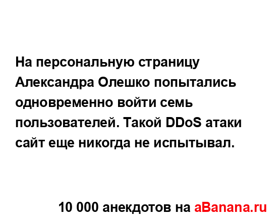 На персональную страницу Александра Олешко...