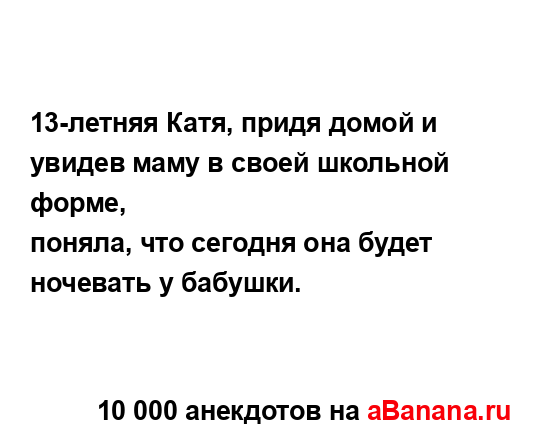 13-летняя Катя, придя домой и увидев маму в своей...