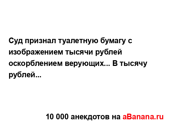 Суд признал туалетную бумагу с изображением тысячи...