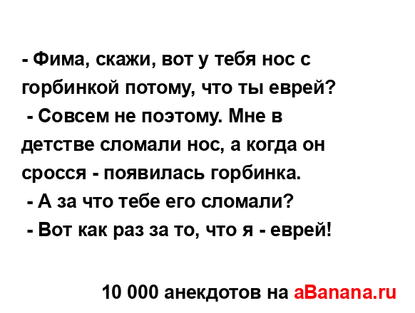 - Фима, скажи, вот у тебя нос с горбинкой потому, что ты...