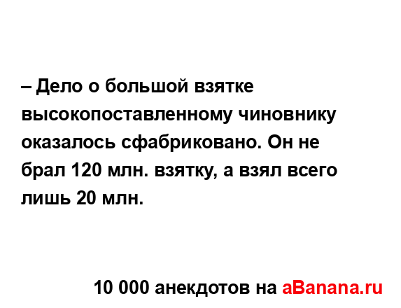 – Дело о большой взятке высокопоставленному...