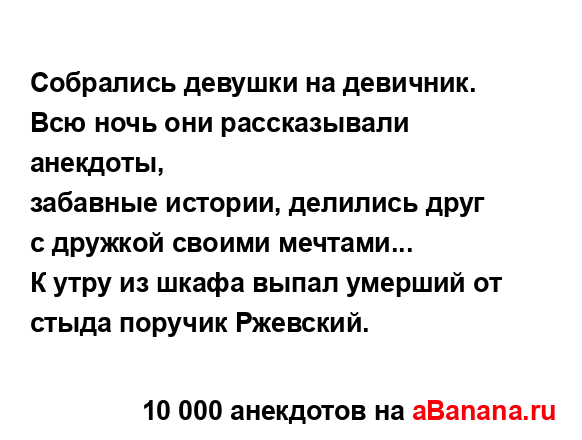 Собрались девушки на девичник. Всю ночь они...