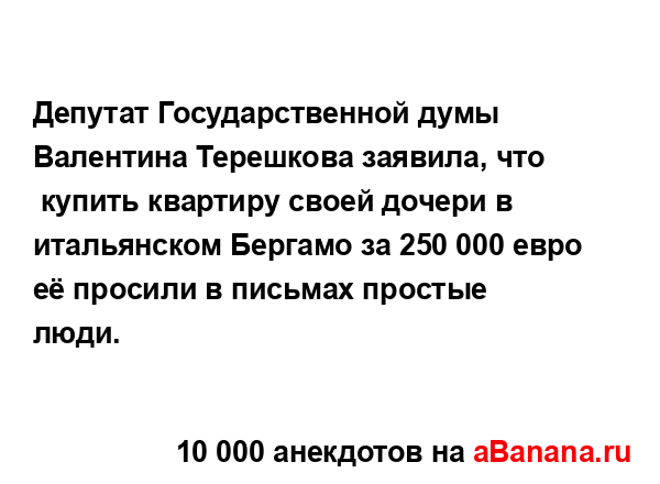 Депутат Государственной думы Валентина Терешкова...