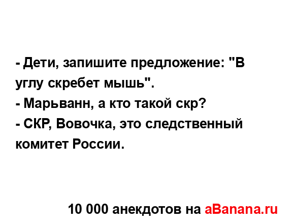 - Дети, запишите предложение: "В углу скребет мышь". 
...