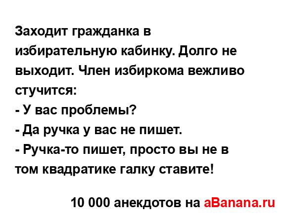 Заходит гражданка в избирательную кабинку. Долго не...