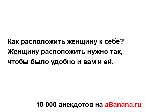 Как расположить женщину к себе?
...