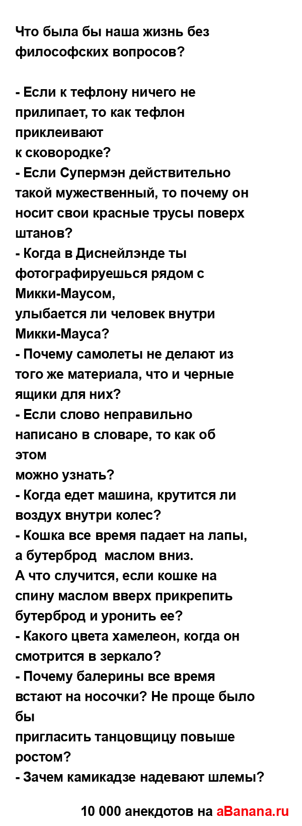 Что была бы наша жизнь без философских вопросов?
...