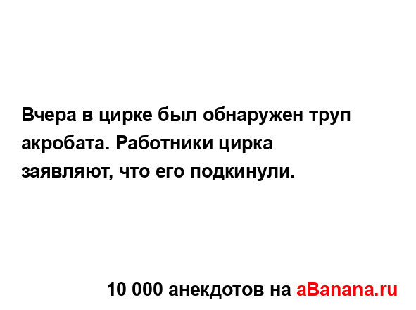 Вчера в цирке был обнаружен труп акробата. Работники...