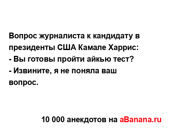 Вопрос журналиста к кандидату в президенты США Камале...