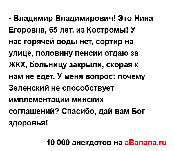 - Владимир Владимирович! Это Нина Егоровна, 65 лет, из...