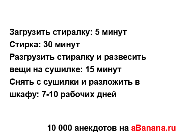 Загрузить стиралку: 5 минут
...