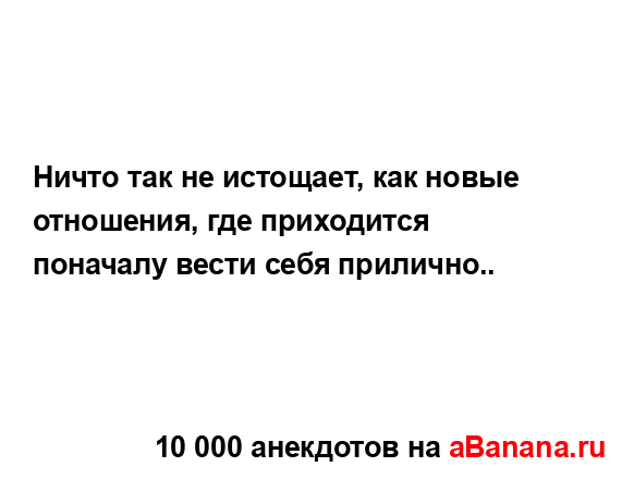 Ничто так не истощает, как новые отношения, где...