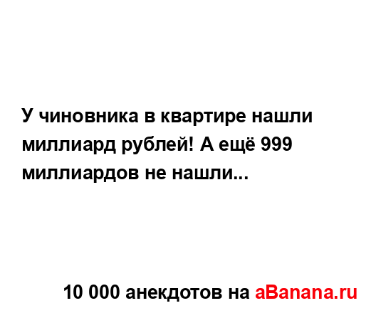 У чиновника в квартире нашли миллиард рублей! А ещё 999...