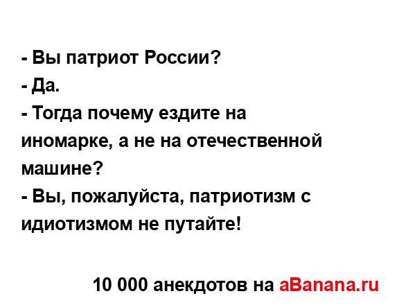 - Вы патриот России?...
