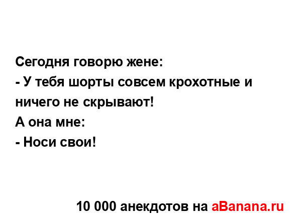 Сегодня говорю жене:...