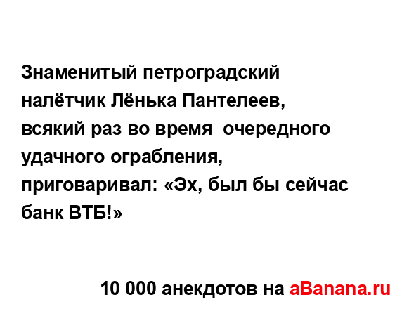 Знаменитый петроградский налётчик Лёнька Пантелеев,...