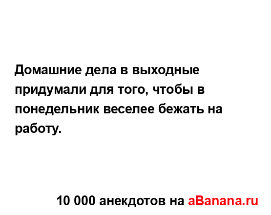 Домашние дела в выходные придумали для того, чтобы в...