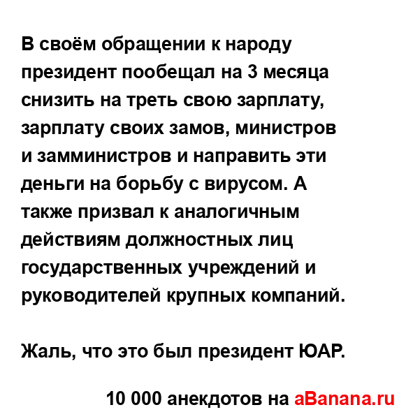 В своём обращении к народу президент пообещал на 3...