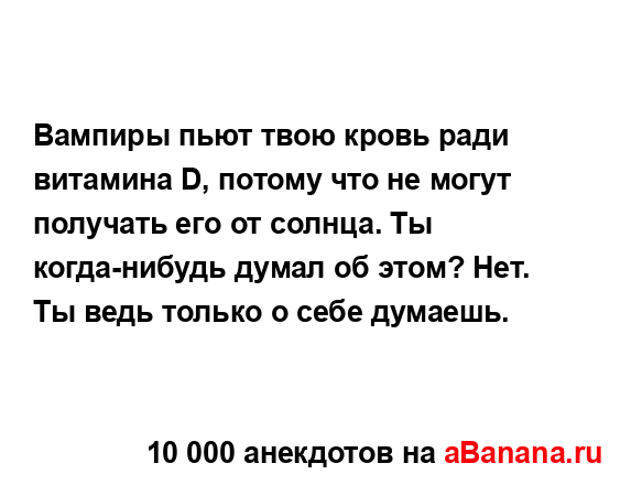 Вампиры пьют твою кровь ради витамина D, потому что не...