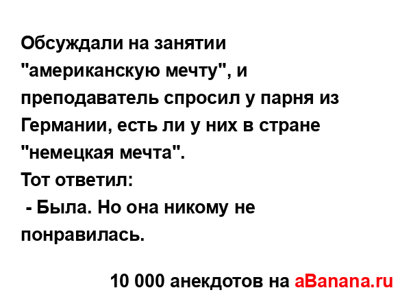 Обсуждали на занятии "американскую мечту", и...