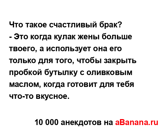 Что такое счастливый брак?
...