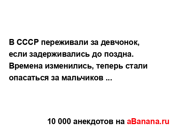 В СССР переживали за девчонок, если задерживались до...