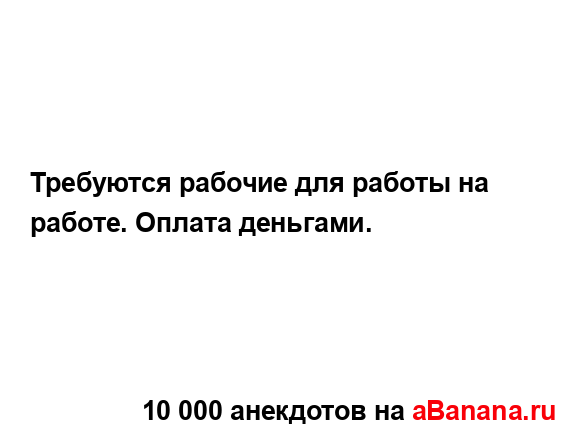 Требуются рабочие для работы на работе. Оплата...
