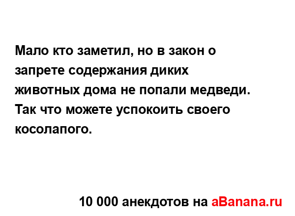 Мало кто заметил, но в закон о запрете содержания диких...