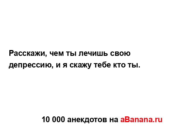 Расскажи, чем ты лечишь свою депрессию, и я скажу тебе...