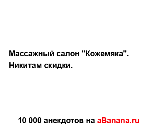 Массажный салон "Кожемяка". Никитам скидки....