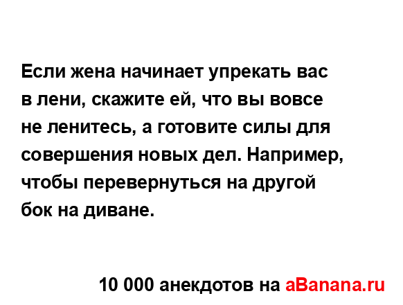 Если жена начинает упрекать вас в лени, скажите ей, что...