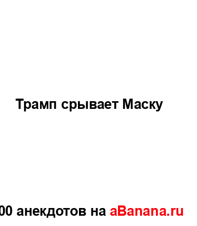 Трамп срывает Маску...